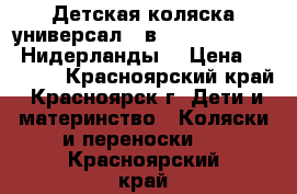 Детская коляска универсал 2 в 1 Mutsy Slider (Нидерланды) › Цена ­ 10 000 - Красноярский край, Красноярск г. Дети и материнство » Коляски и переноски   . Красноярский край